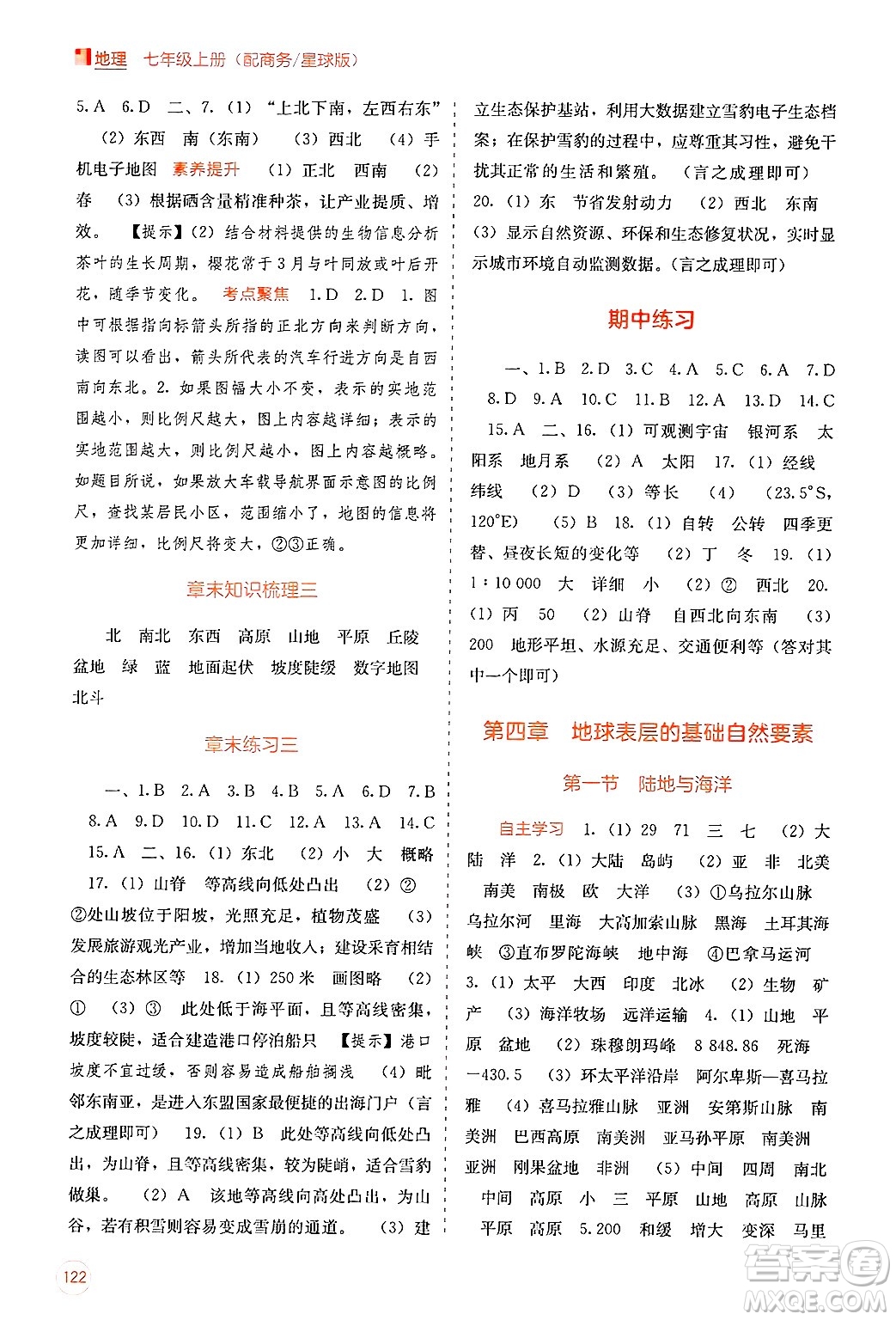 廣西教育出版社2024年秋自主學(xué)習能力測評七年級地理上冊商務(wù)星球版答案