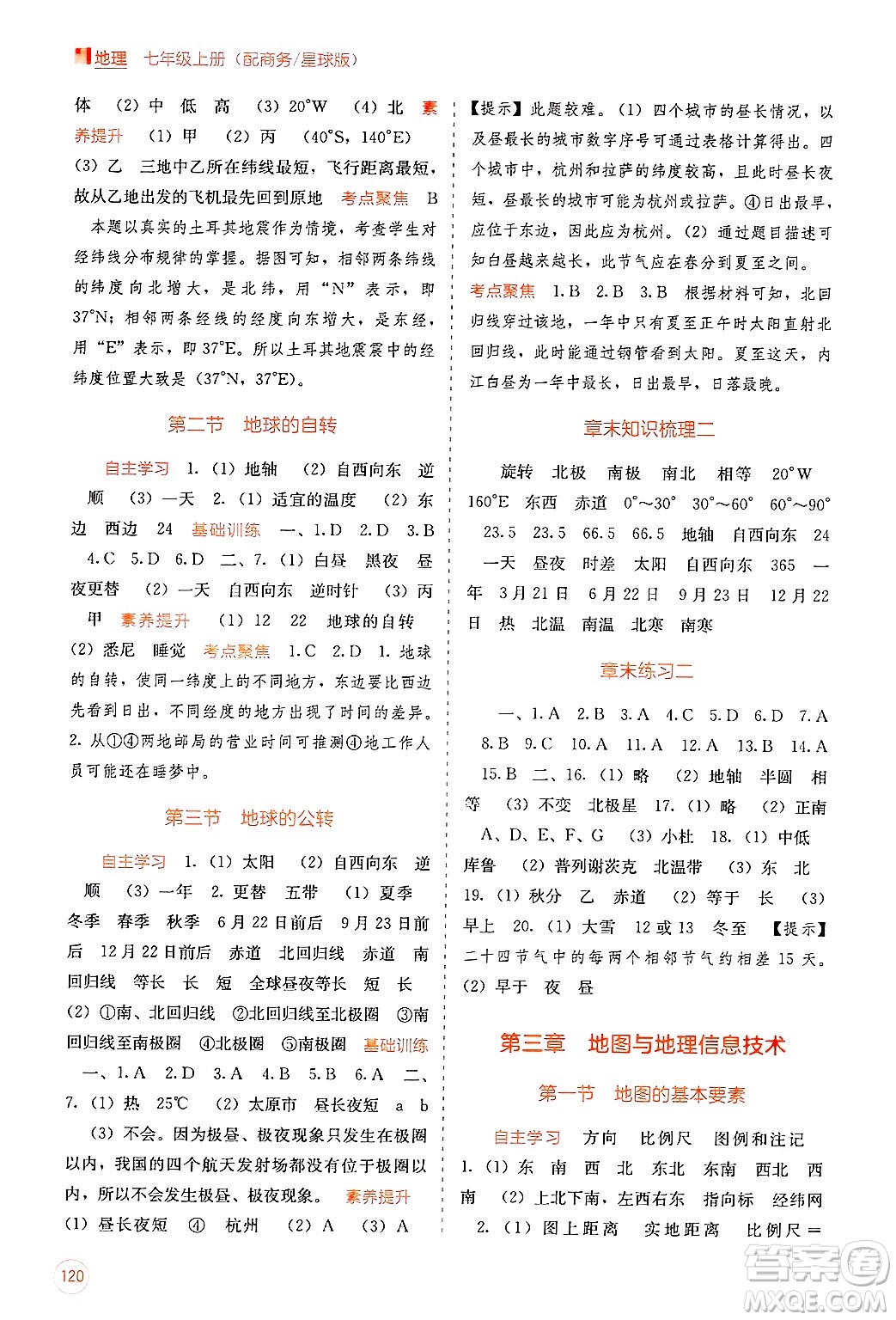 廣西教育出版社2024年秋自主學(xué)習能力測評七年級地理上冊商務(wù)星球版答案