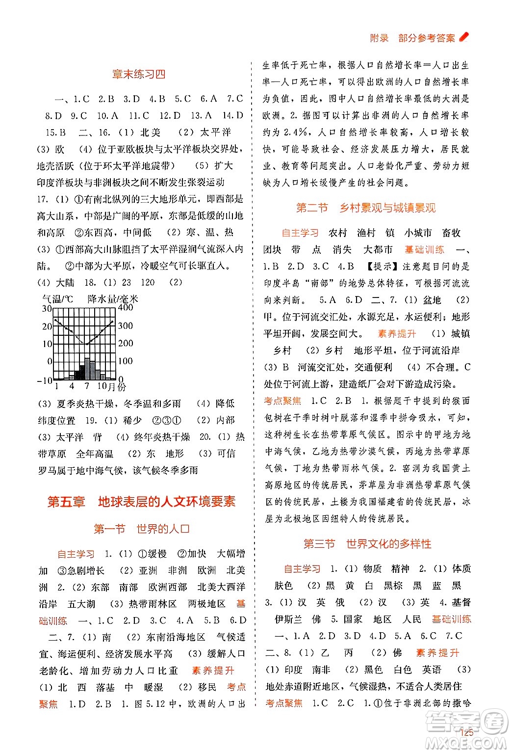 廣西教育出版社2024年秋自主學(xué)習能力測評七年級地理上冊商務(wù)星球版答案