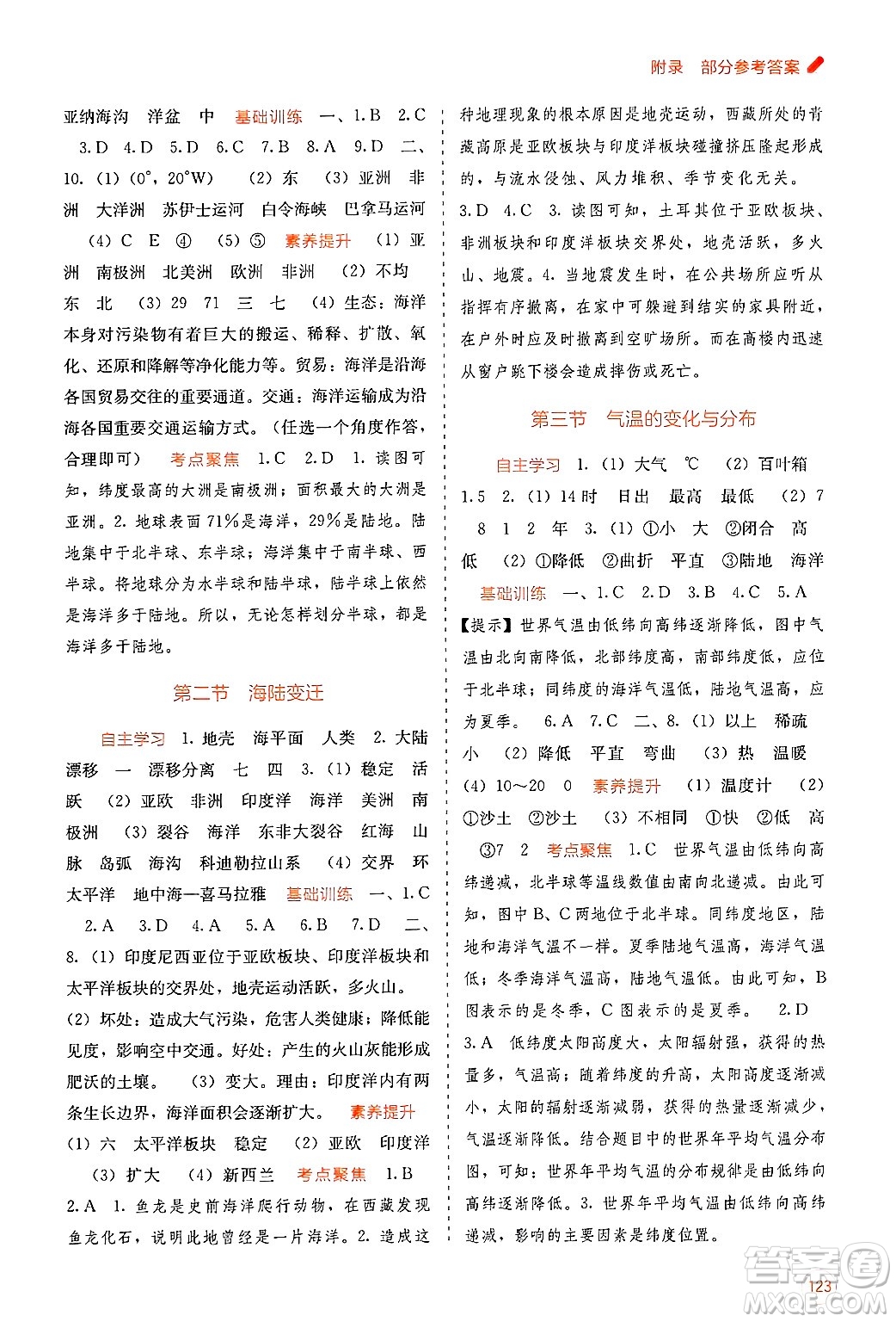 廣西教育出版社2024年秋自主學(xué)習能力測評七年級地理上冊商務(wù)星球版答案