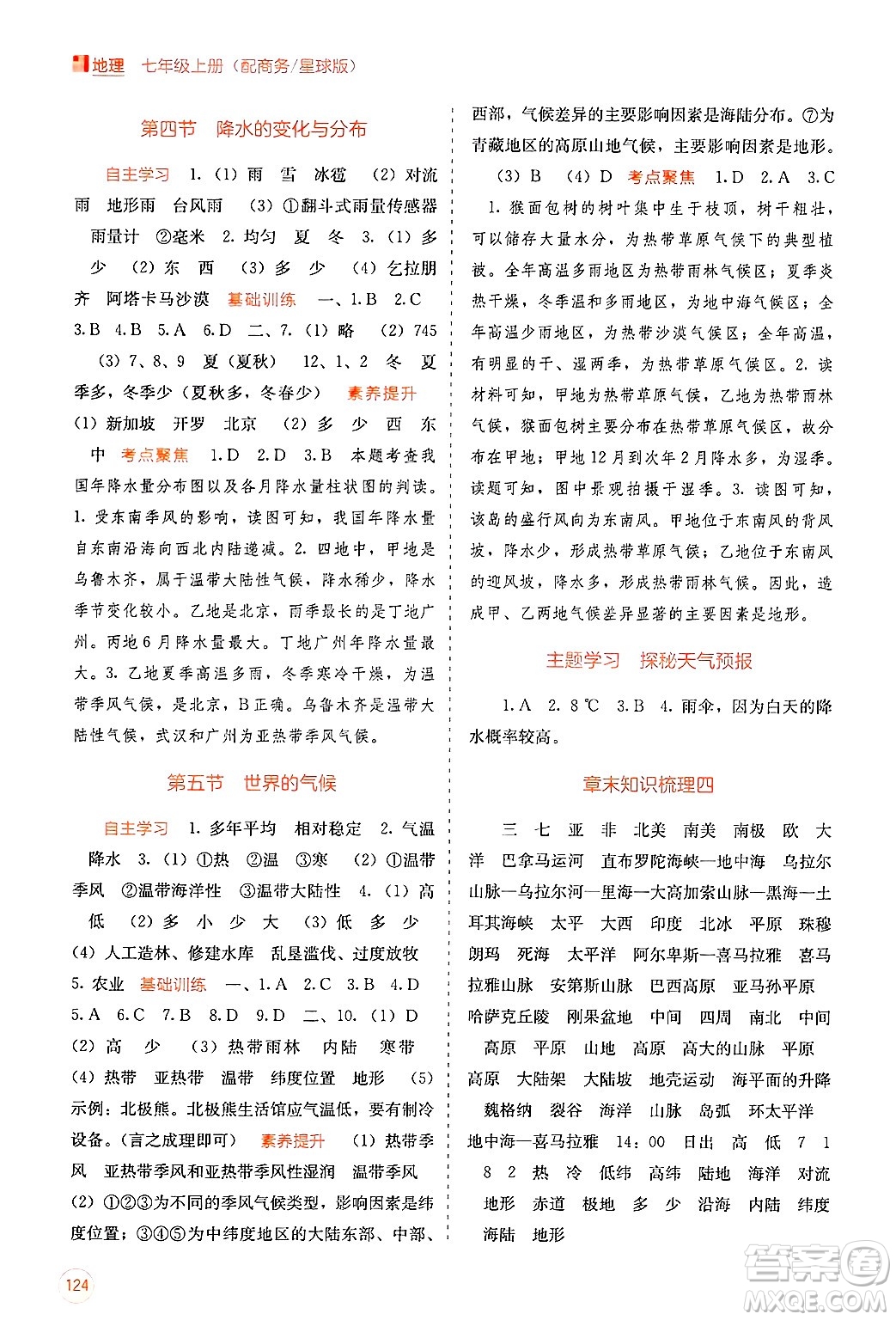 廣西教育出版社2024年秋自主學(xué)習能力測評七年級地理上冊商務(wù)星球版答案