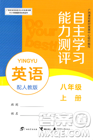 廣西教育出版社2024年秋自主學(xué)習(xí)能力測(cè)評(píng)八年級(jí)英語(yǔ)上冊(cè)人教版答案