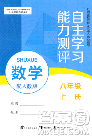 廣西教育出版社2024年秋自主學(xué)習(xí)能力測(cè)評(píng)八年級(jí)數(shù)學(xué)上冊(cè)人教版答案