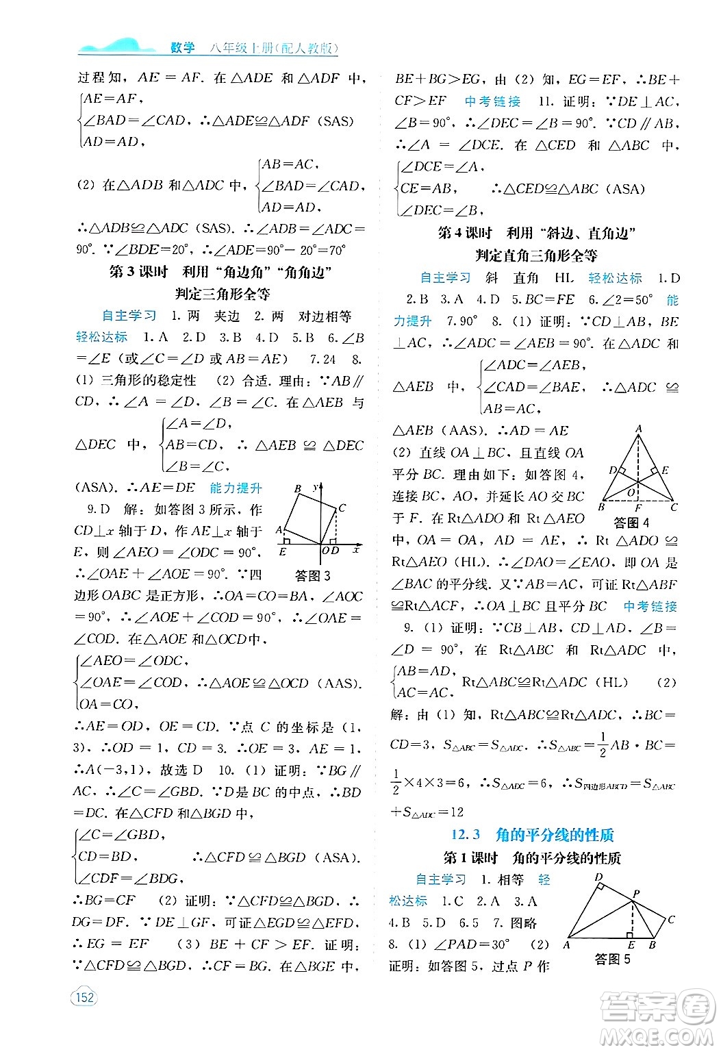 廣西教育出版社2024年秋自主學(xué)習(xí)能力測(cè)評(píng)八年級(jí)數(shù)學(xué)上冊(cè)人教版答案