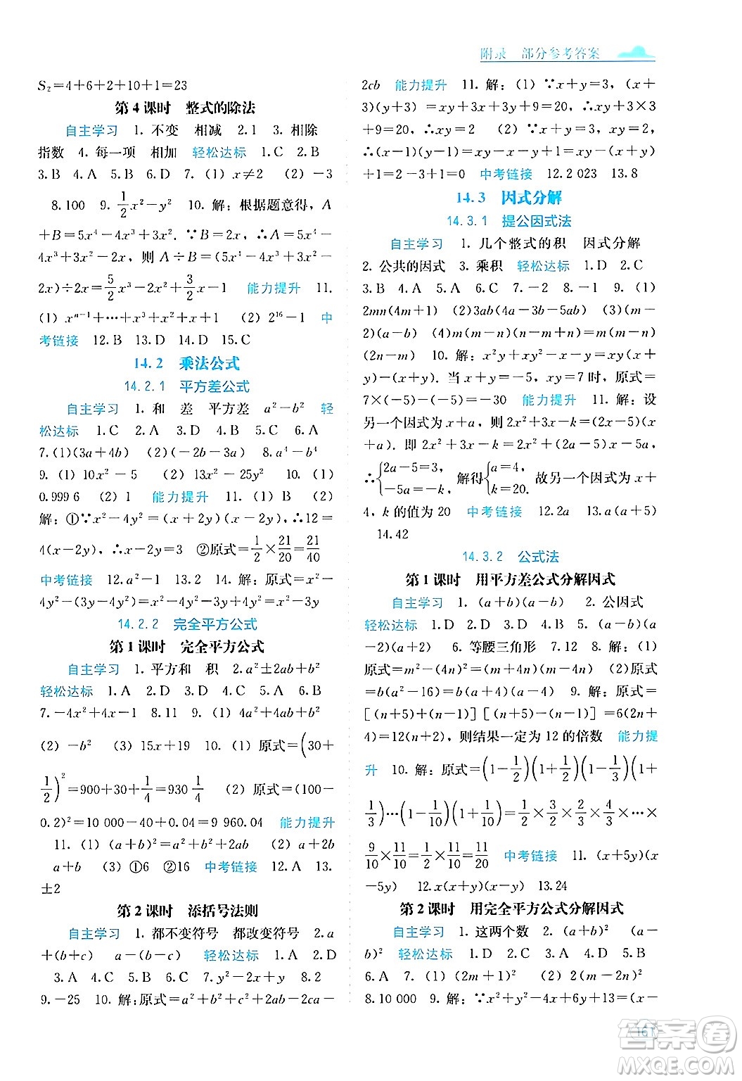 廣西教育出版社2024年秋自主學(xué)習(xí)能力測(cè)評(píng)八年級(jí)數(shù)學(xué)上冊(cè)人教版答案