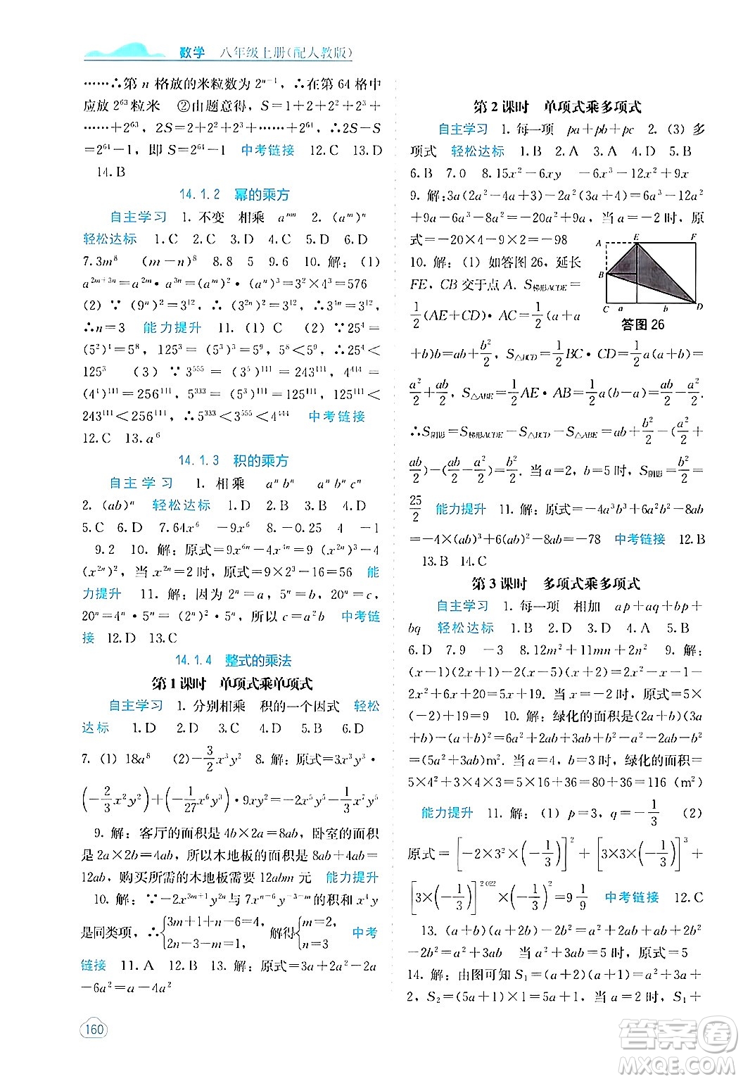 廣西教育出版社2024年秋自主學(xué)習(xí)能力測(cè)評(píng)八年級(jí)數(shù)學(xué)上冊(cè)人教版答案