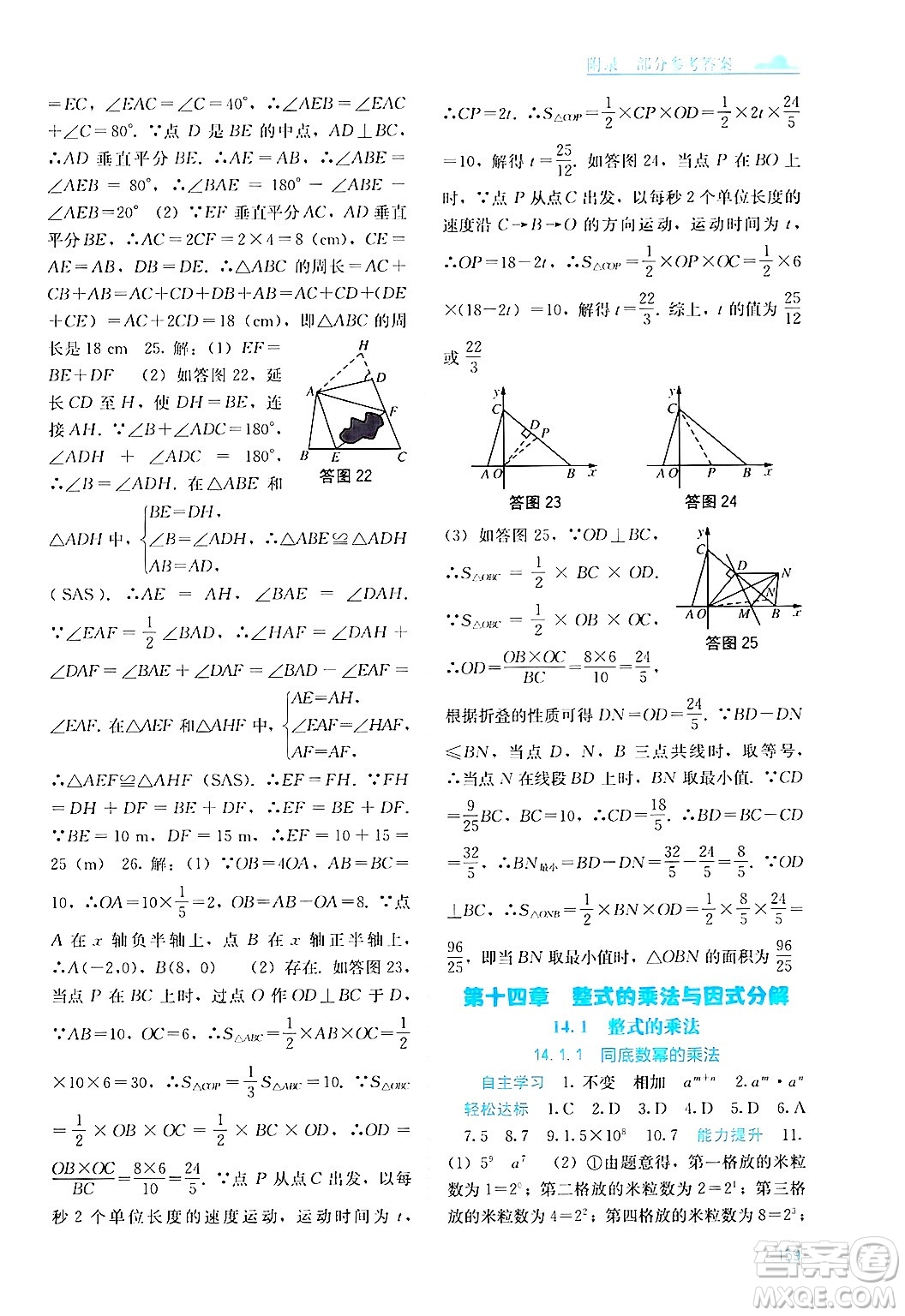 廣西教育出版社2024年秋自主學(xué)習(xí)能力測(cè)評(píng)八年級(jí)數(shù)學(xué)上冊(cè)人教版答案