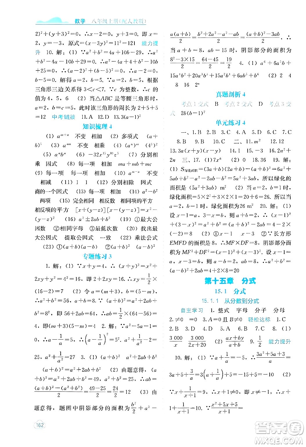 廣西教育出版社2024年秋自主學(xué)習(xí)能力測(cè)評(píng)八年級(jí)數(shù)學(xué)上冊(cè)人教版答案