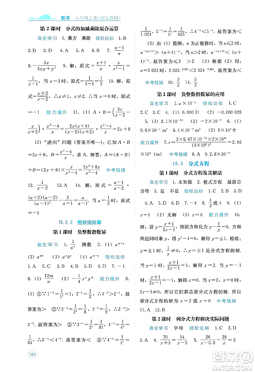 廣西教育出版社2024年秋自主學(xué)習(xí)能力測(cè)評(píng)八年級(jí)數(shù)學(xué)上冊(cè)人教版答案