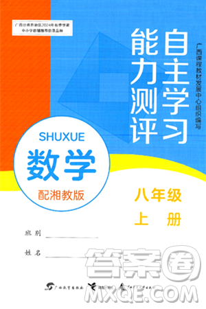 廣西教育出版社2024年秋自主學習能力測評八年級數(shù)學上冊湘教版答案