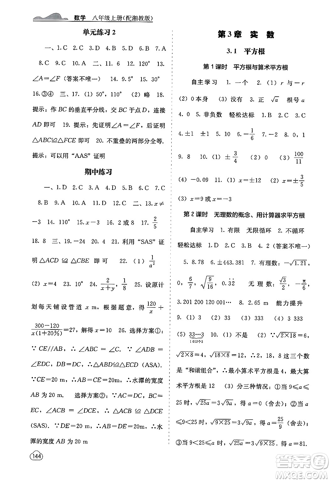 廣西教育出版社2024年秋自主學習能力測評八年級數(shù)學上冊湘教版答案