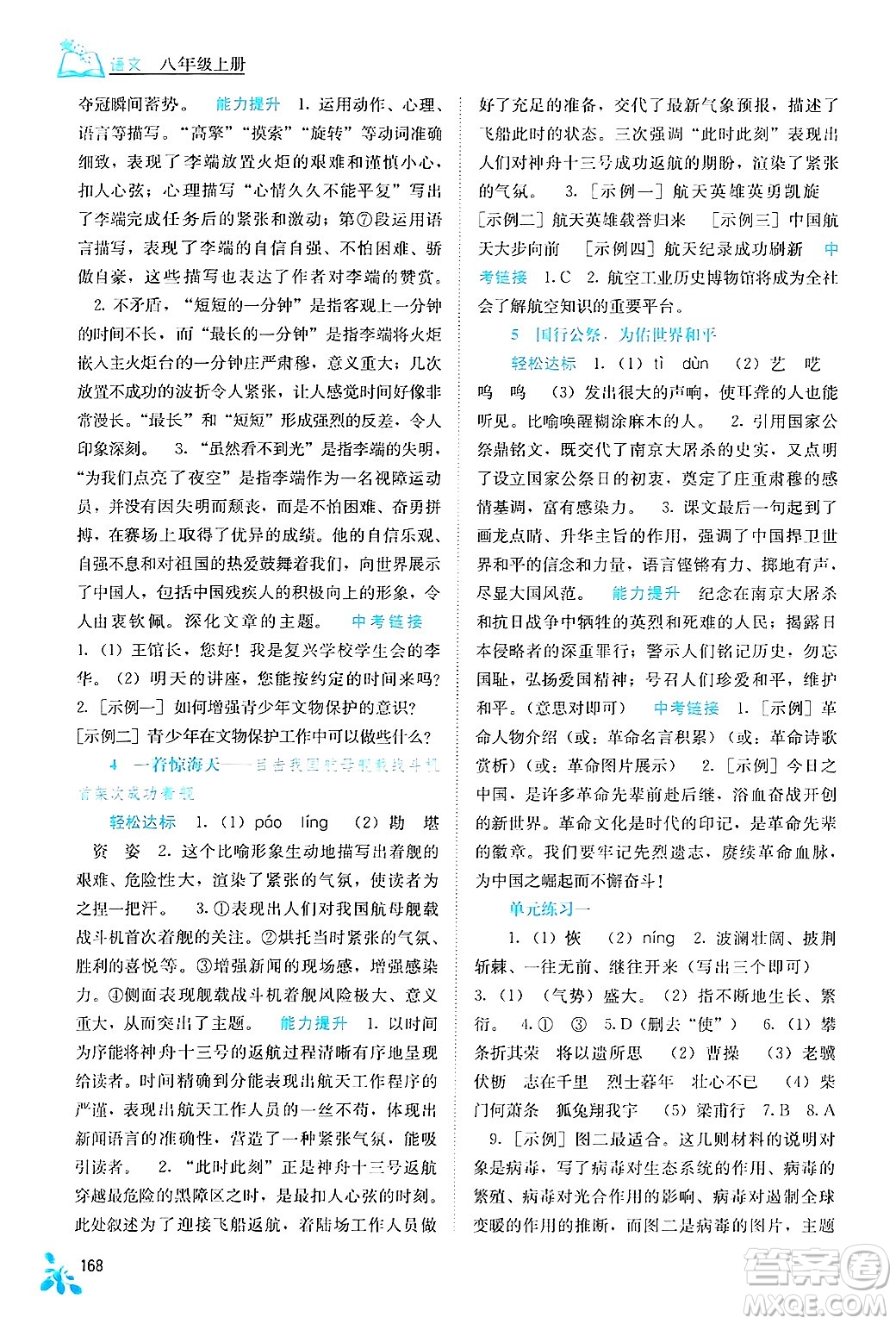 廣西教育出版社2024年秋自主學(xué)習(xí)能力測評八年級語文上冊人教版答案