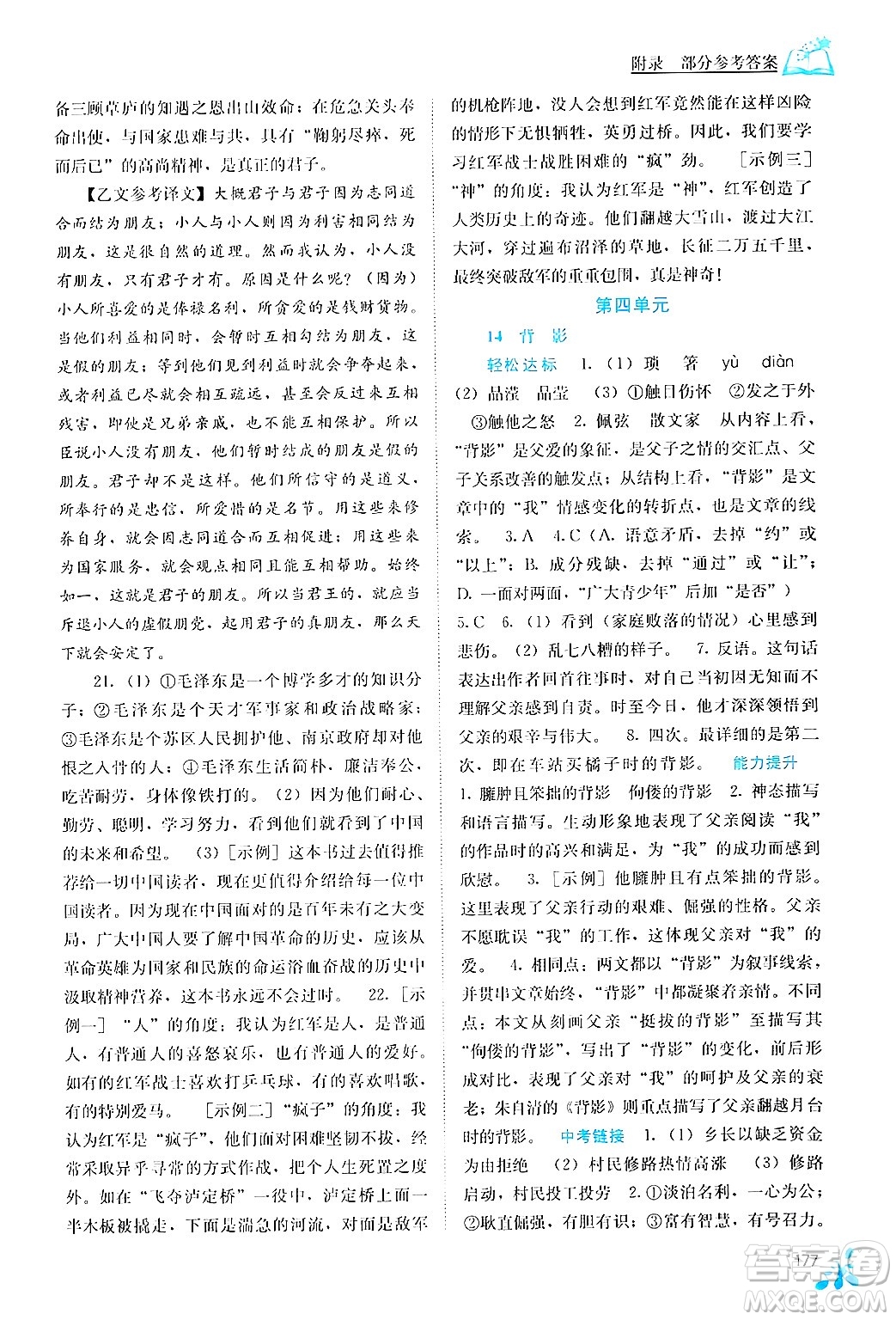 廣西教育出版社2024年秋自主學(xué)習(xí)能力測評八年級語文上冊人教版答案