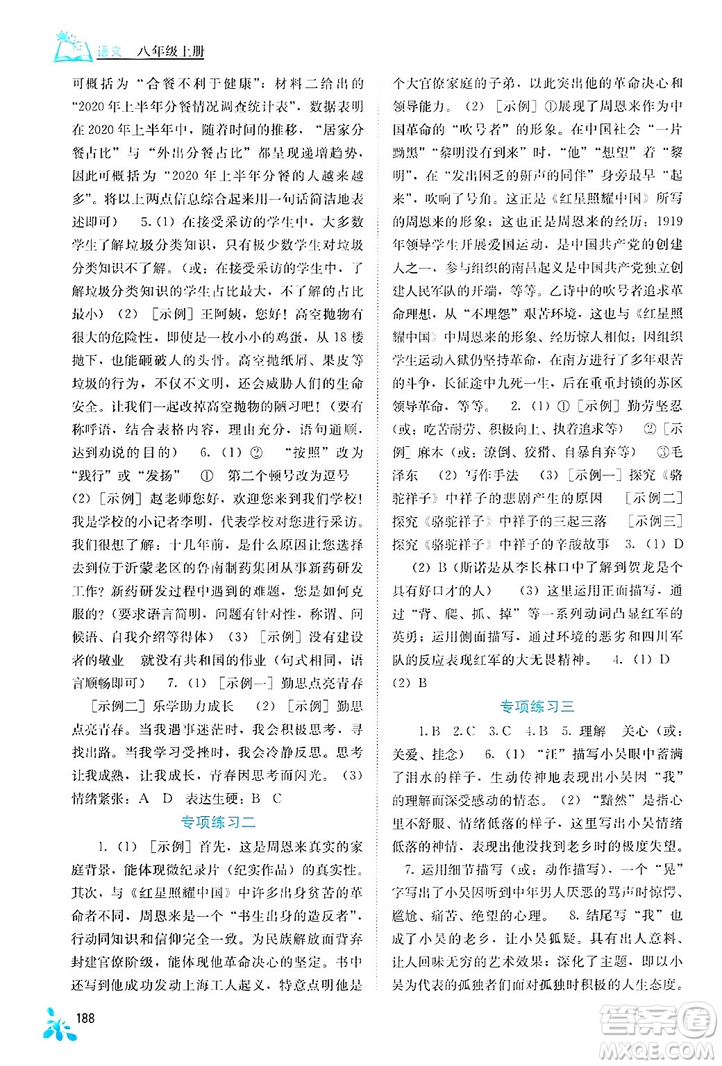 廣西教育出版社2024年秋自主學(xué)習(xí)能力測評八年級語文上冊人教版答案