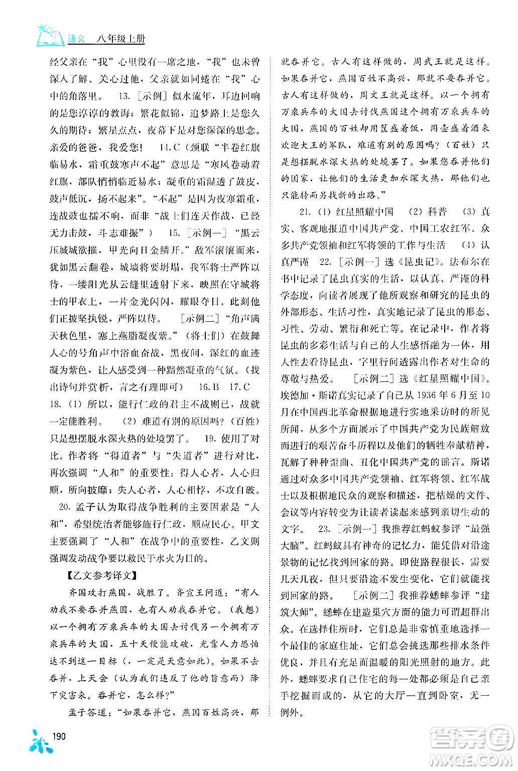 廣西教育出版社2024年秋自主學(xué)習(xí)能力測評八年級語文上冊人教版答案