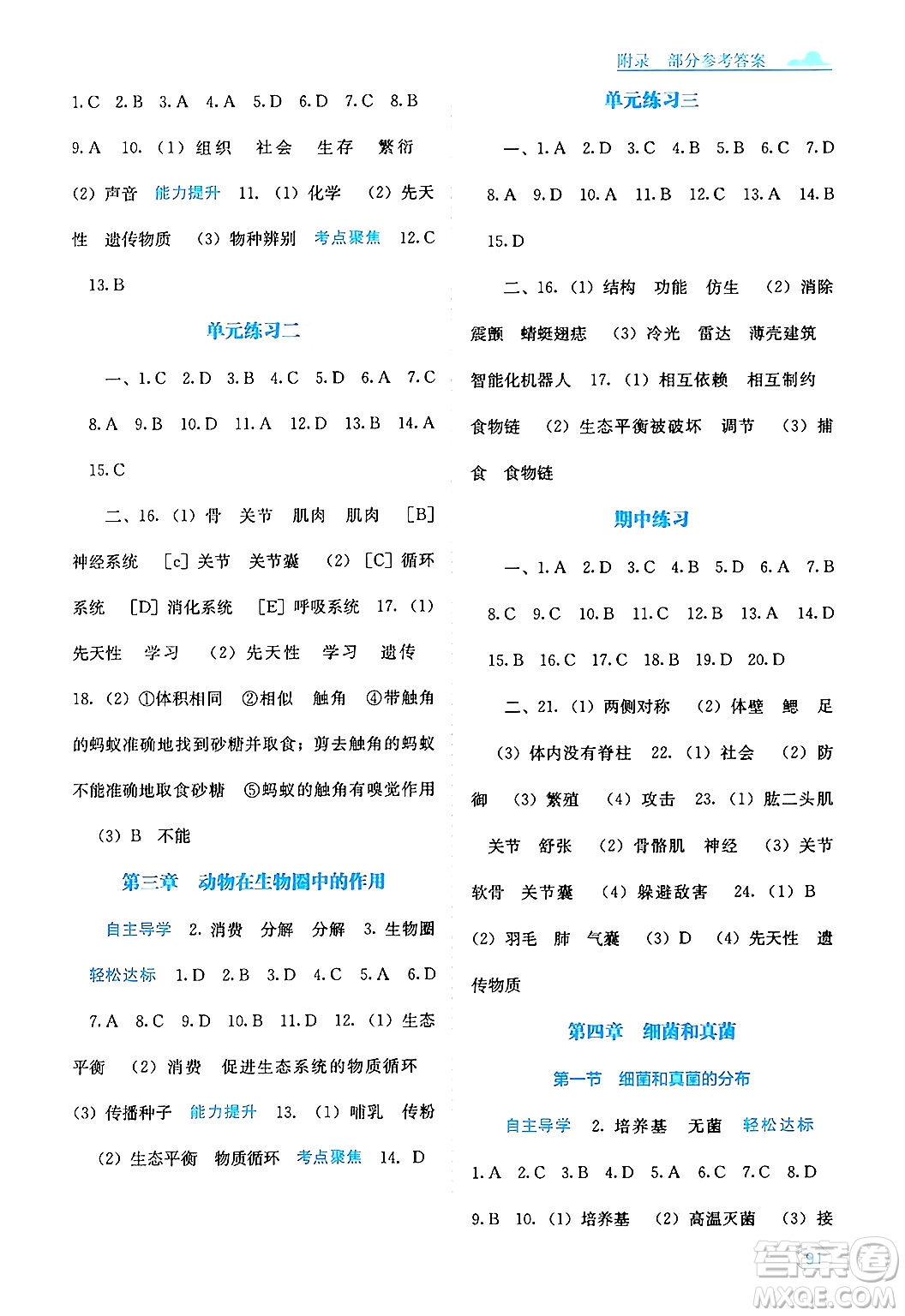 廣西教育出版社2024年秋自主學習能力測評八年級生物上冊人教版答案