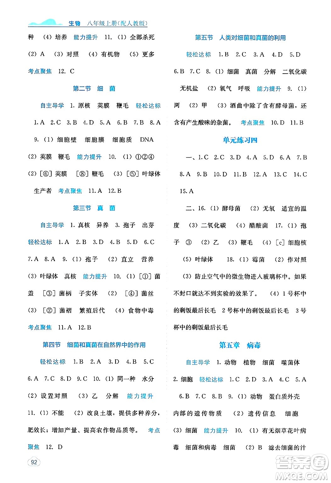 廣西教育出版社2024年秋自主學習能力測評八年級生物上冊人教版答案