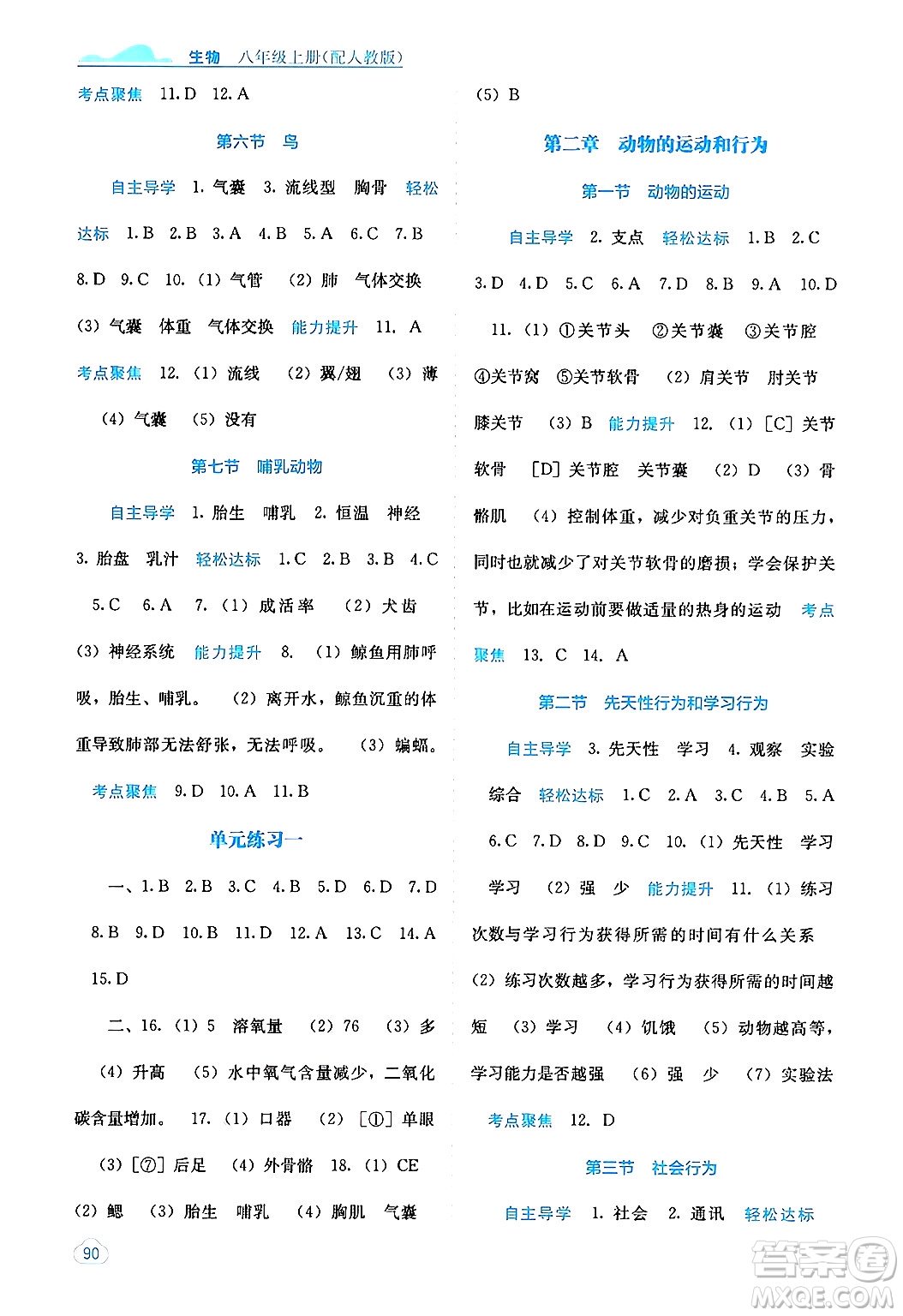 廣西教育出版社2024年秋自主學習能力測評八年級生物上冊人教版答案