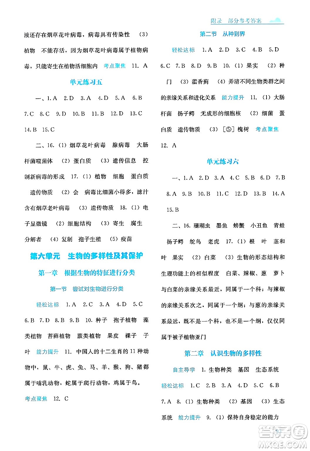 廣西教育出版社2024年秋自主學習能力測評八年級生物上冊人教版答案