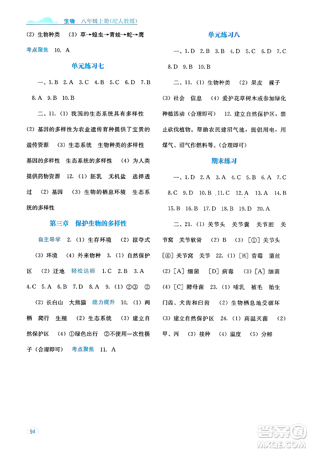 廣西教育出版社2024年秋自主學習能力測評八年級生物上冊人教版答案