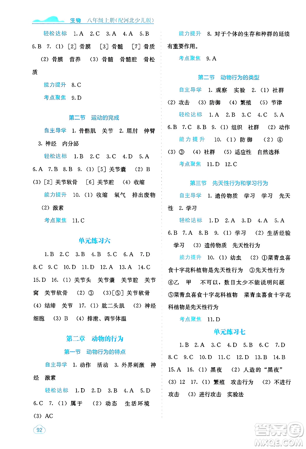 廣西教育出版社2024年秋自主學(xué)習(xí)能力測評八年級生物上冊河北少兒版答案