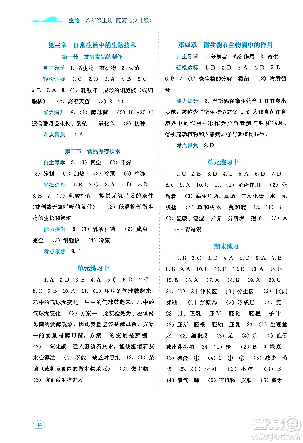 廣西教育出版社2024年秋自主學(xué)習(xí)能力測評八年級生物上冊河北少兒版答案