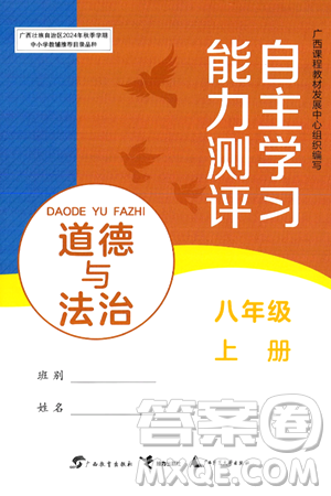 廣西教育出版社2024年秋自主學(xué)習(xí)能力測評八年級道德與法治上冊人教版答案