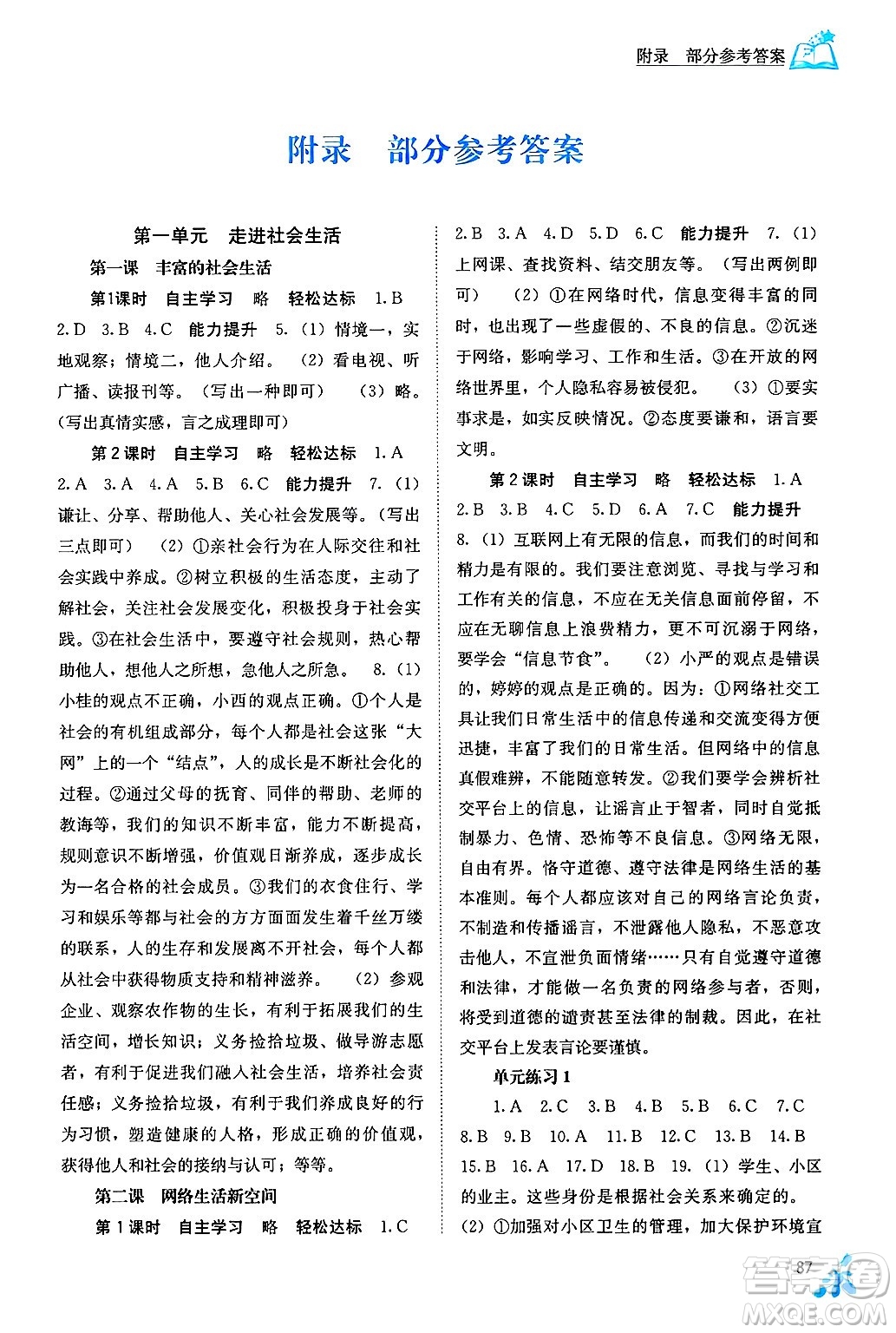 廣西教育出版社2024年秋自主學(xué)習(xí)能力測評八年級道德與法治上冊人教版答案