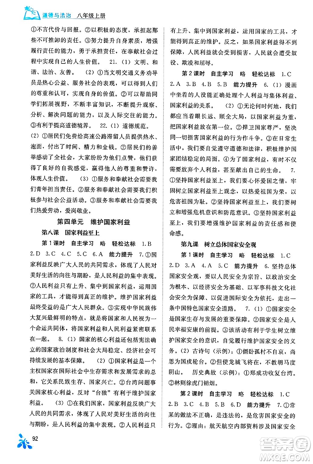 廣西教育出版社2024年秋自主學(xué)習(xí)能力測評八年級道德與法治上冊人教版答案