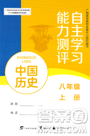 廣西教育出版社2024年秋自主學(xué)習(xí)能力測評八年級中國歷史上冊人教版答案