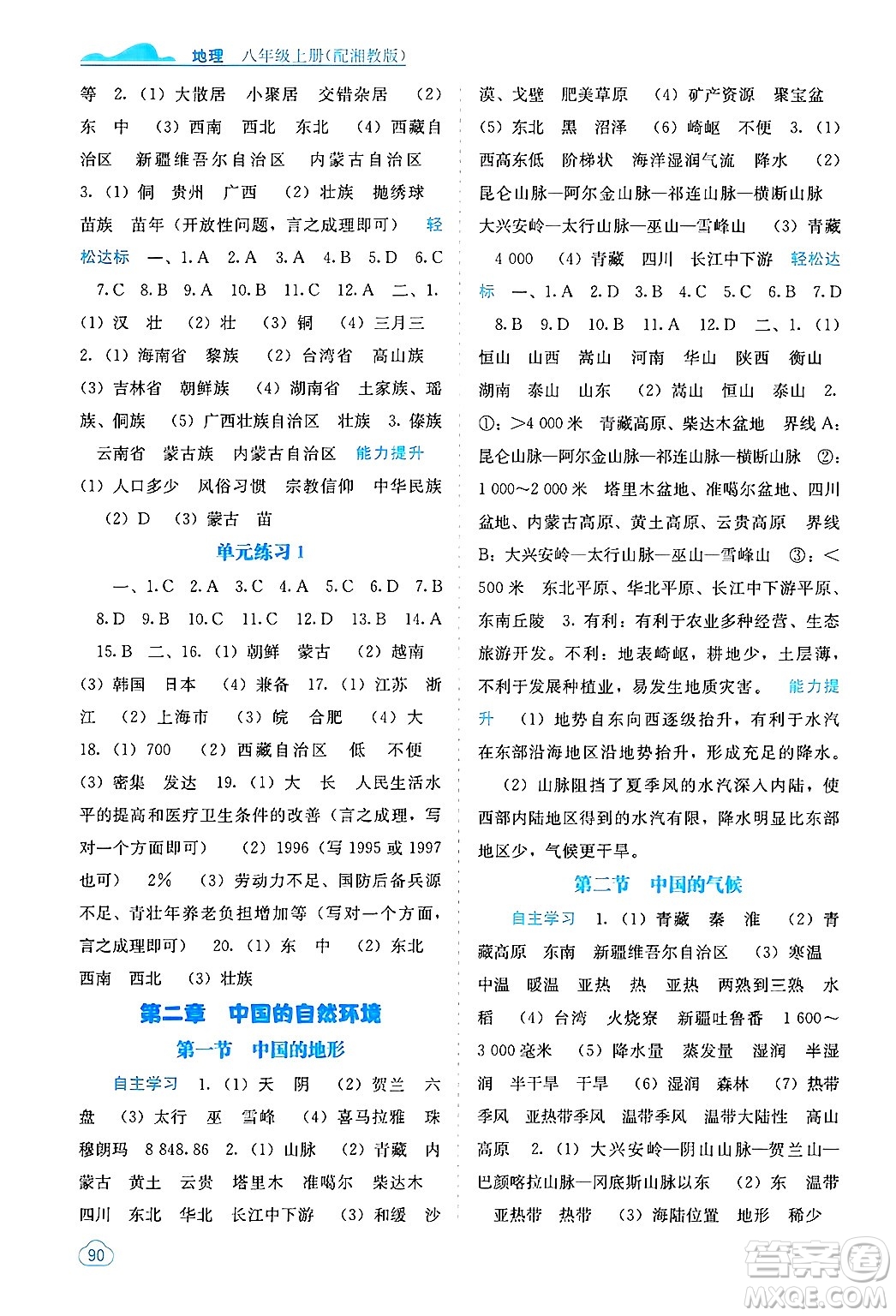 廣西教育出版社2024年秋自主學(xué)習(xí)能力測(cè)評(píng)八年級(jí)地理上冊(cè)湘教版答案