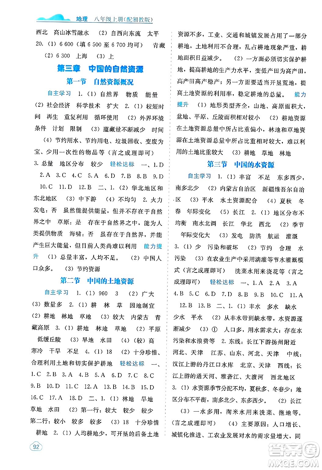 廣西教育出版社2024年秋自主學(xué)習(xí)能力測(cè)評(píng)八年級(jí)地理上冊(cè)湘教版答案