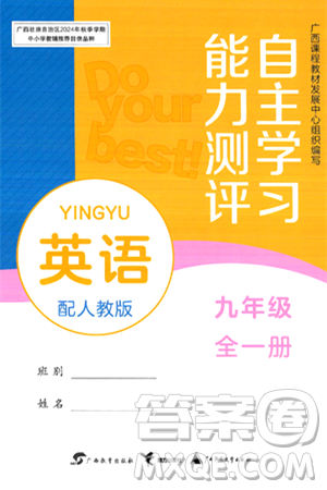 廣西教育出版社2025年秋自主學(xué)習(xí)能力測(cè)評(píng)九年級(jí)英語(yǔ)全一冊(cè)人教版答案