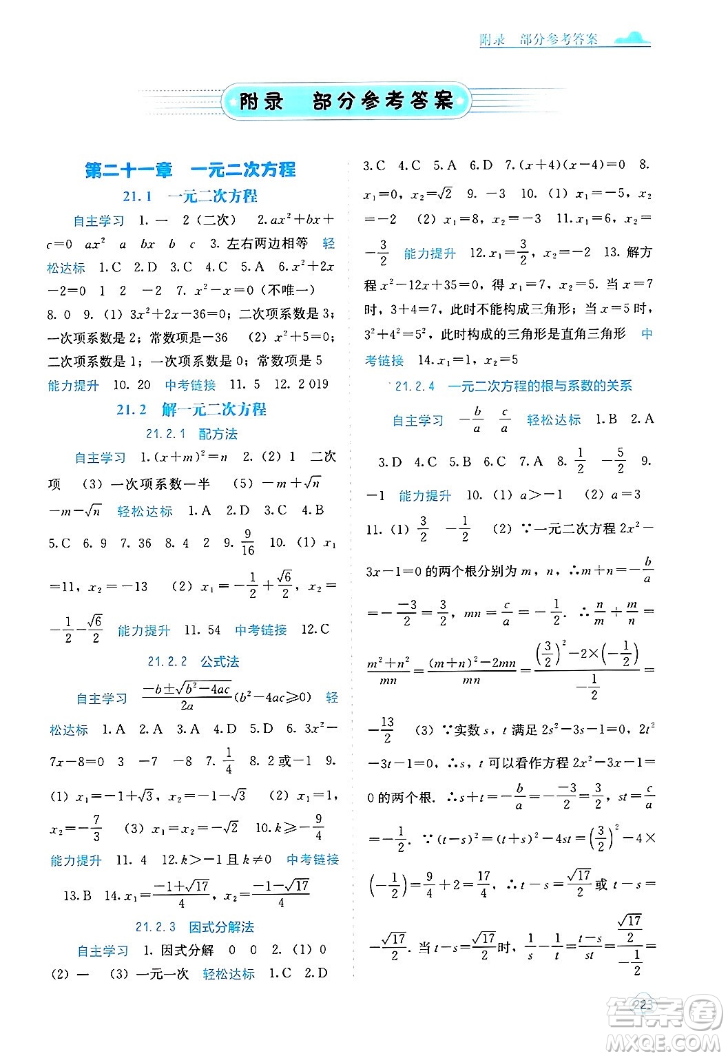 廣西教育出版社2025年秋自主學(xué)習(xí)能力測評九年級數(shù)學(xué)全一冊人教版答案