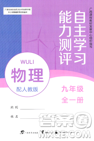 廣西教育出版社2025年秋自主學(xué)習(xí)能力測(cè)評(píng)九年級(jí)物理全一冊(cè)人教版答案