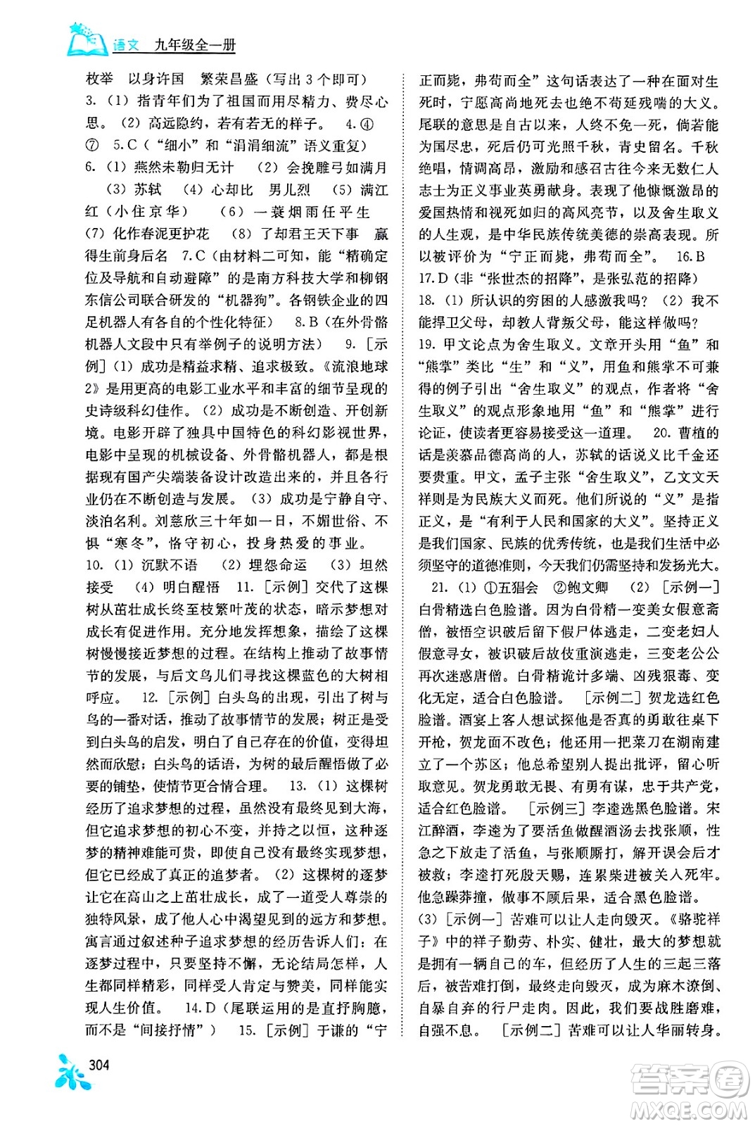 廣西教育出版社2025年秋自主學(xué)習(xí)能力測評九年級語文全一冊人教版答案