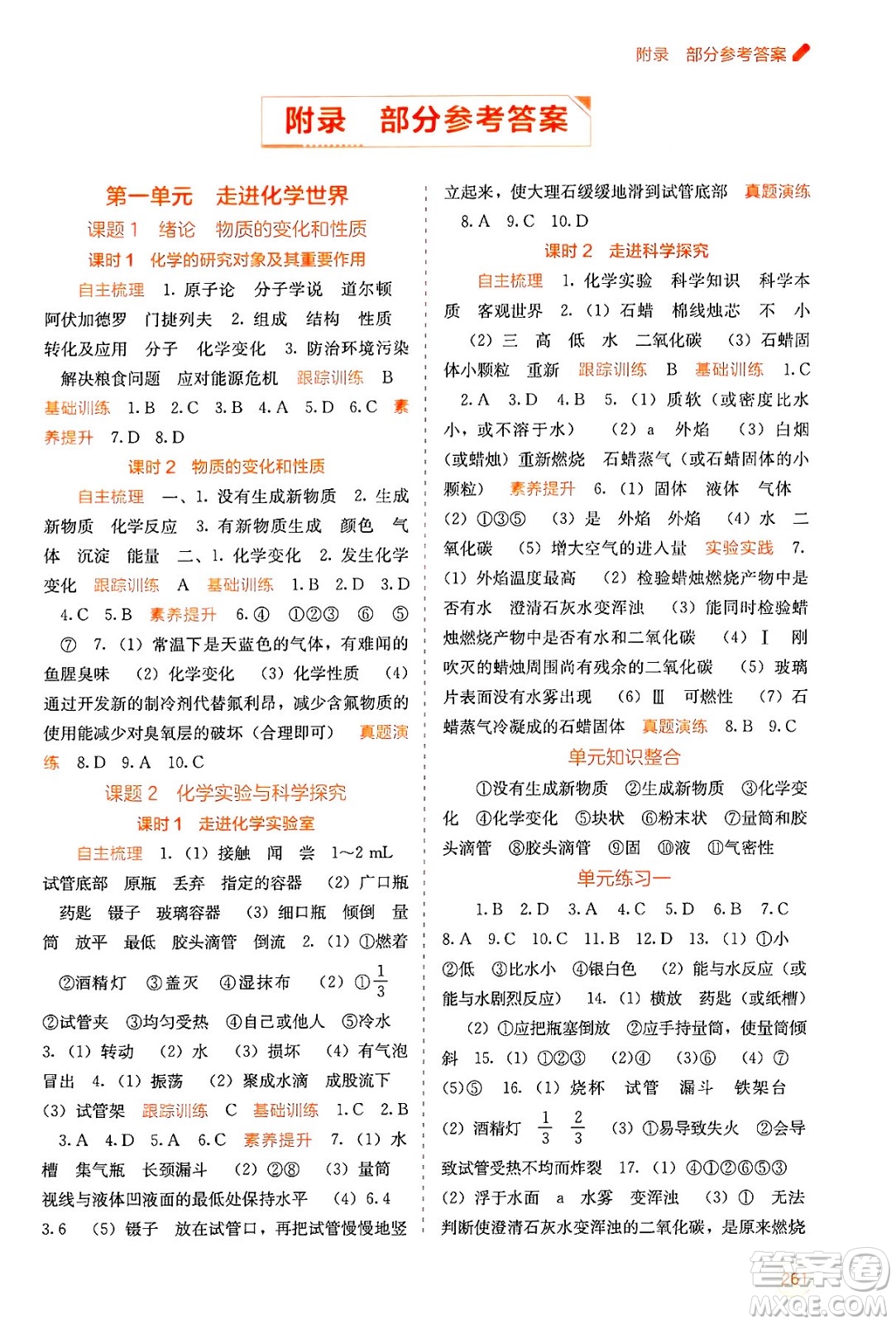 廣西教育出版社2025年秋自主學(xué)習(xí)能力測(cè)評(píng)九年級(jí)化學(xué)全一冊(cè)人教版答案