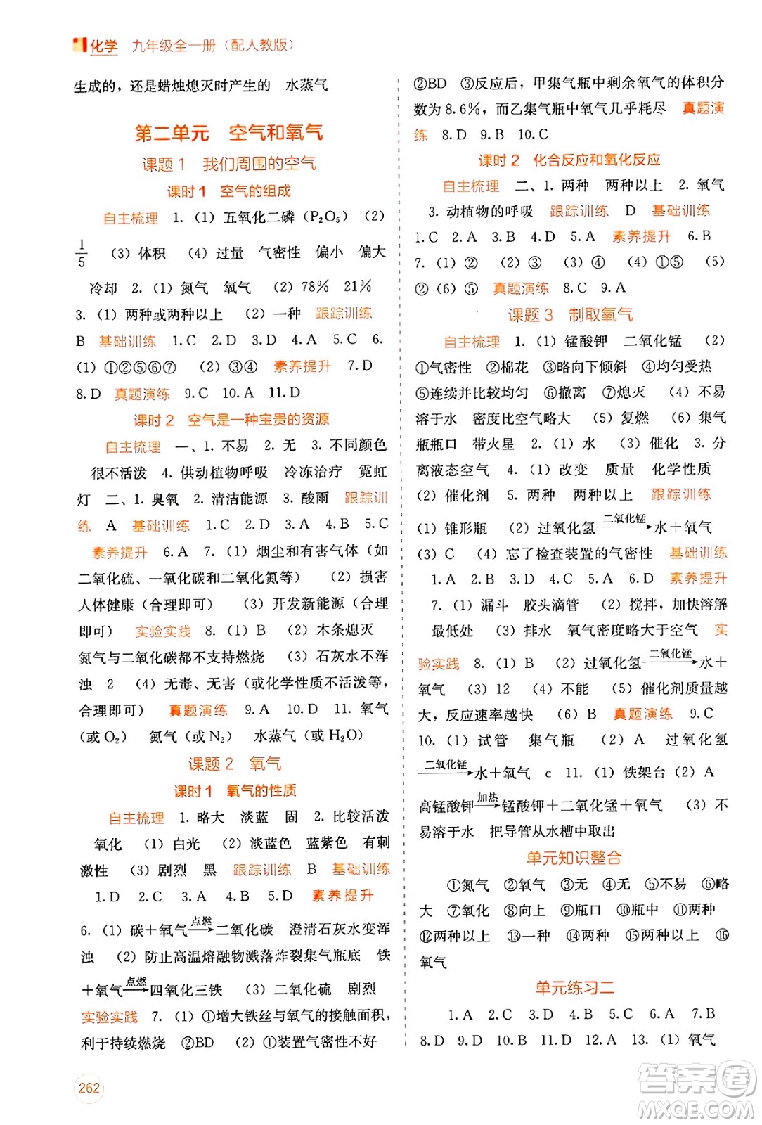 廣西教育出版社2025年秋自主學(xué)習(xí)能力測(cè)評(píng)九年級(jí)化學(xué)全一冊(cè)人教版答案