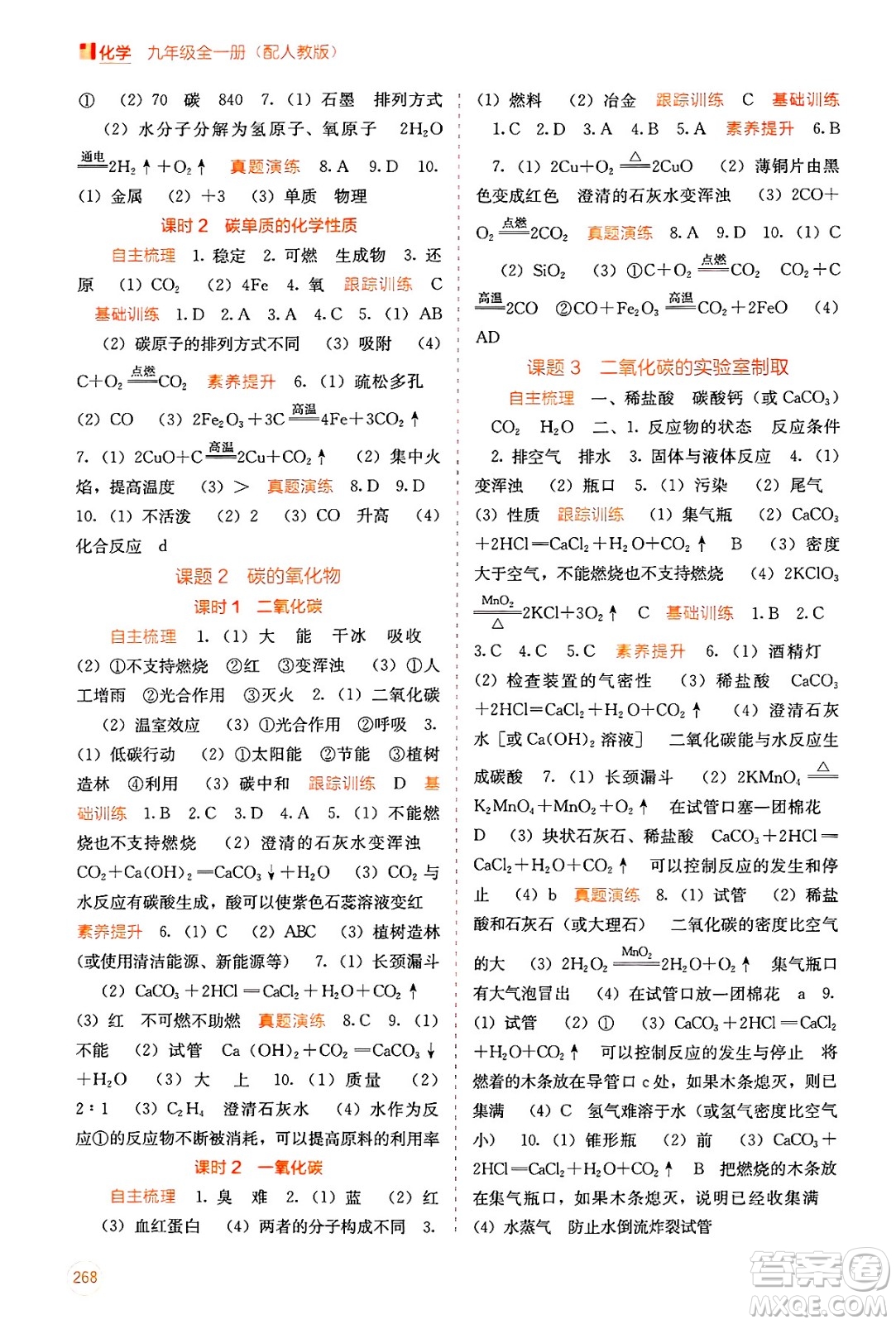 廣西教育出版社2025年秋自主學(xué)習(xí)能力測(cè)評(píng)九年級(jí)化學(xué)全一冊(cè)人教版答案