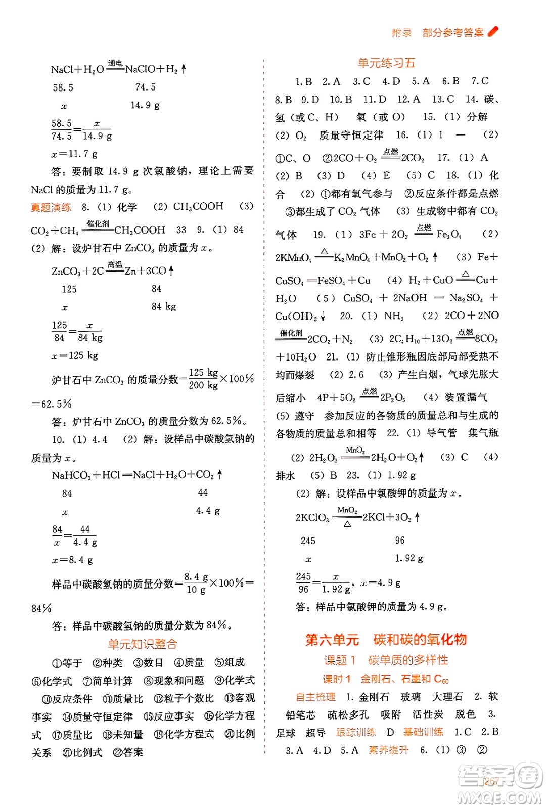 廣西教育出版社2025年秋自主學(xué)習(xí)能力測(cè)評(píng)九年級(jí)化學(xué)全一冊(cè)人教版答案