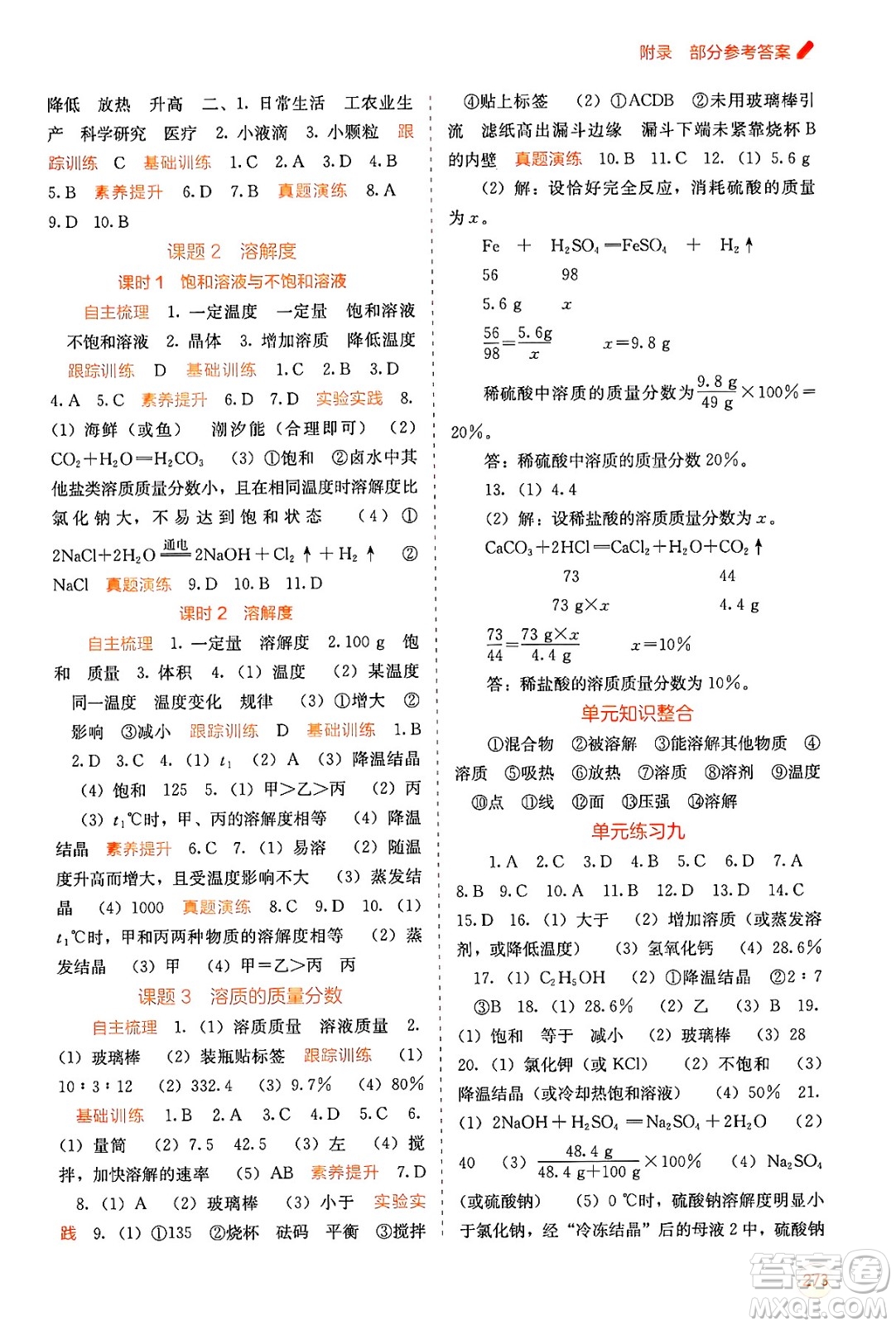 廣西教育出版社2025年秋自主學(xué)習(xí)能力測(cè)評(píng)九年級(jí)化學(xué)全一冊(cè)人教版答案