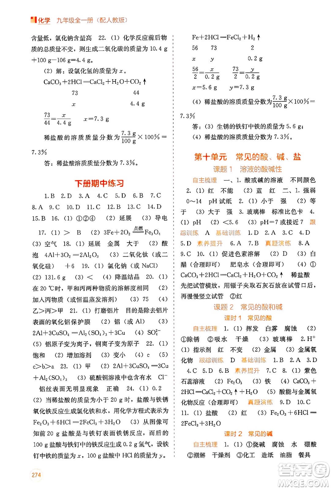 廣西教育出版社2025年秋自主學(xué)習(xí)能力測(cè)評(píng)九年級(jí)化學(xué)全一冊(cè)人教版答案