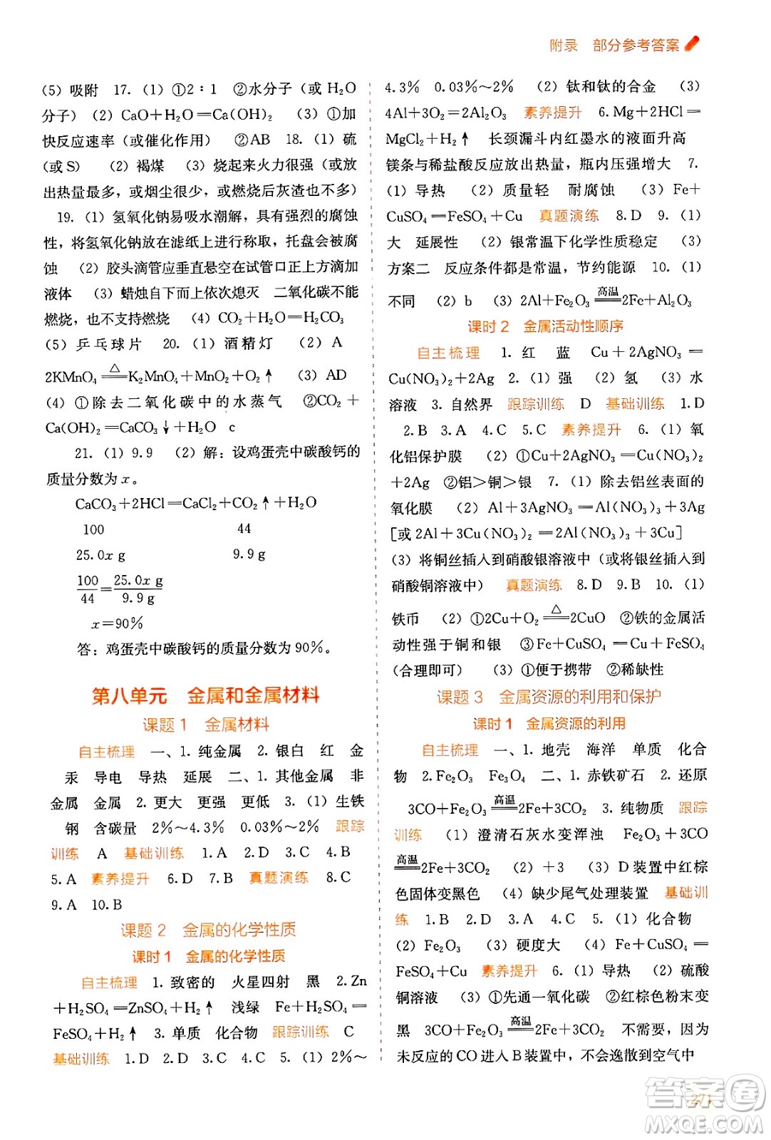 廣西教育出版社2025年秋自主學(xué)習(xí)能力測(cè)評(píng)九年級(jí)化學(xué)全一冊(cè)人教版答案