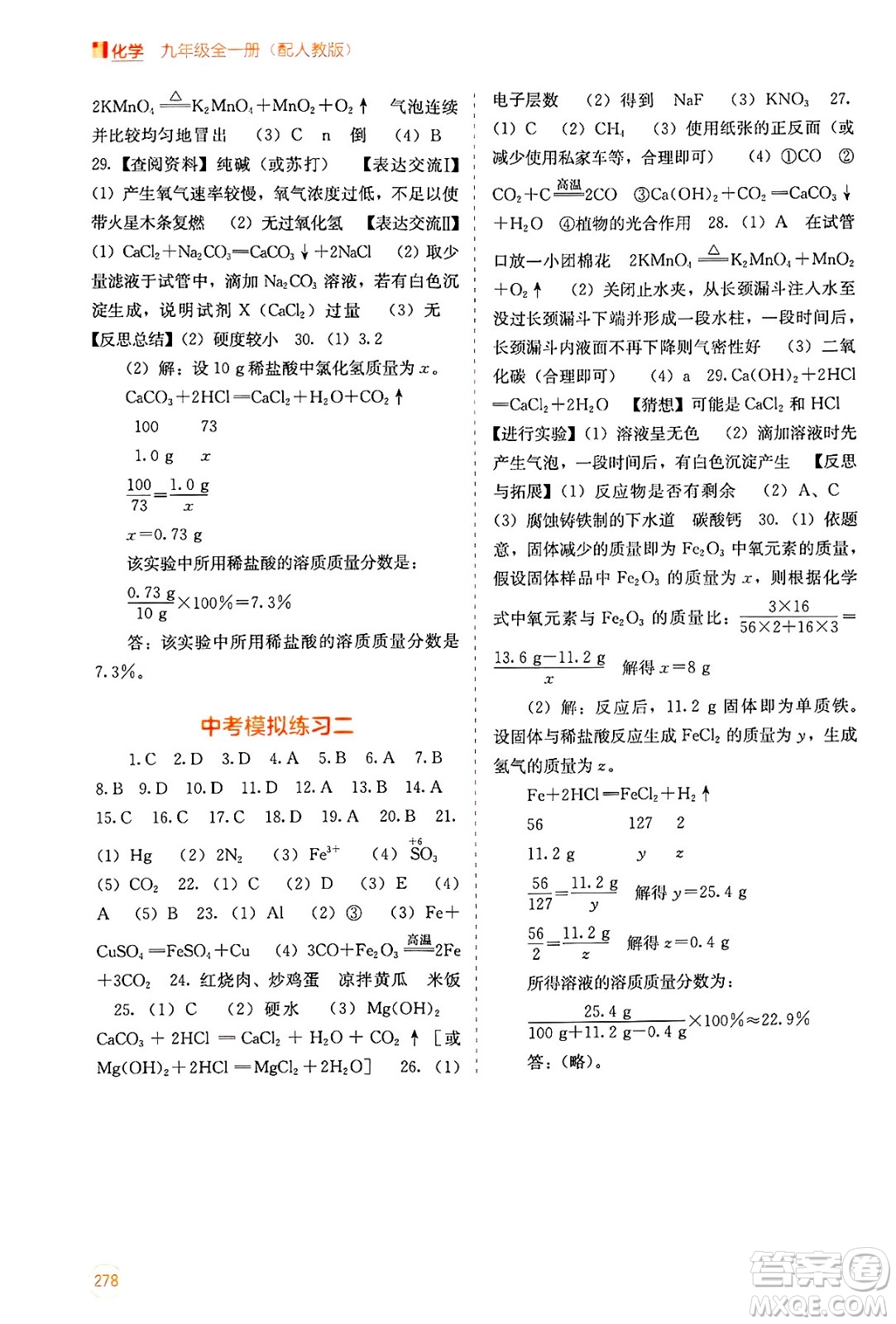 廣西教育出版社2025年秋自主學(xué)習(xí)能力測(cè)評(píng)九年級(jí)化學(xué)全一冊(cè)人教版答案