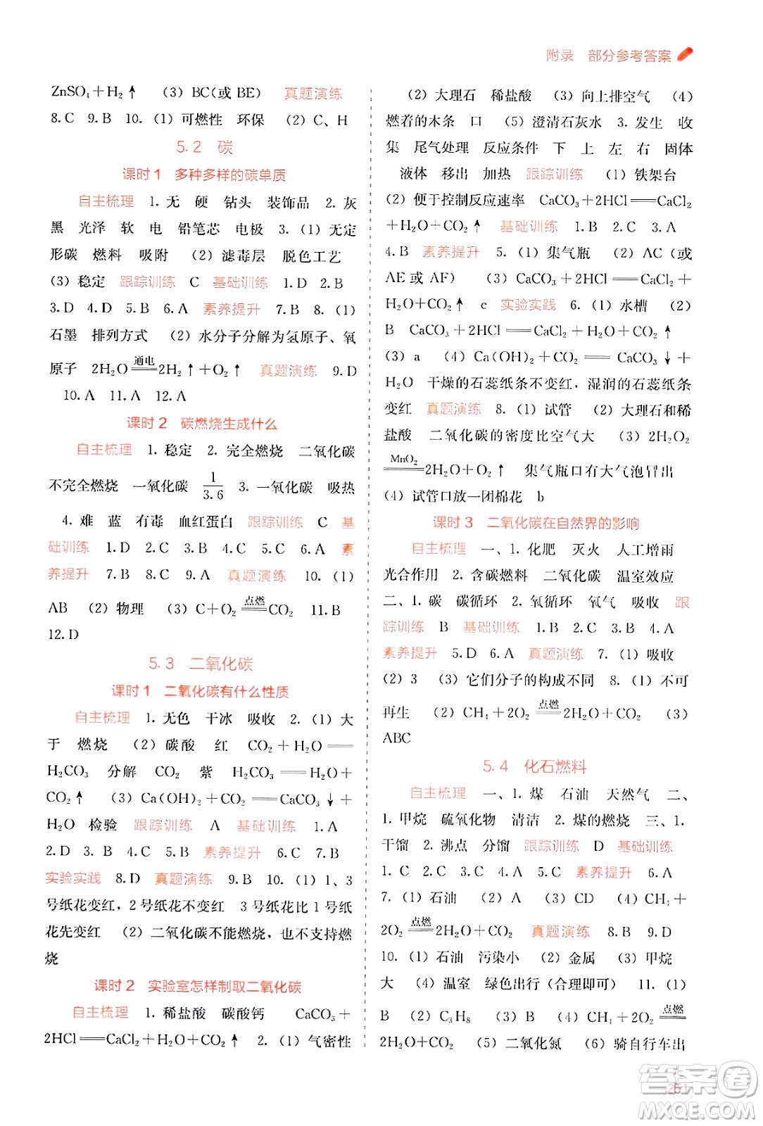 廣西教育出版社2025年秋自主學(xué)習(xí)能力測評(píng)九年級(jí)化學(xué)全一冊科粵版答案