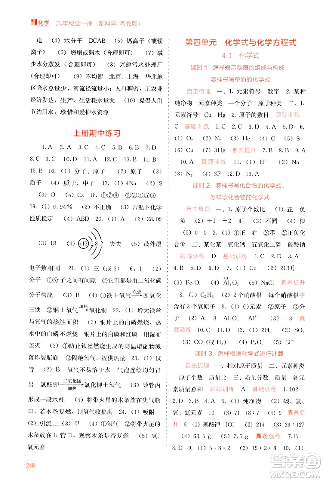 廣西教育出版社2025年秋自主學(xué)習(xí)能力測評(píng)九年級(jí)化學(xué)全一冊科粵版答案