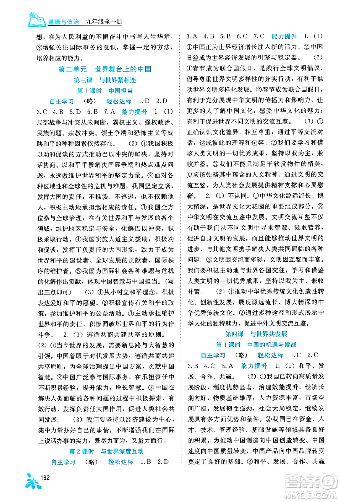 廣西教育出版社2025年秋自主學(xué)習(xí)能力測評九年級道德與法治全一冊人教版答案