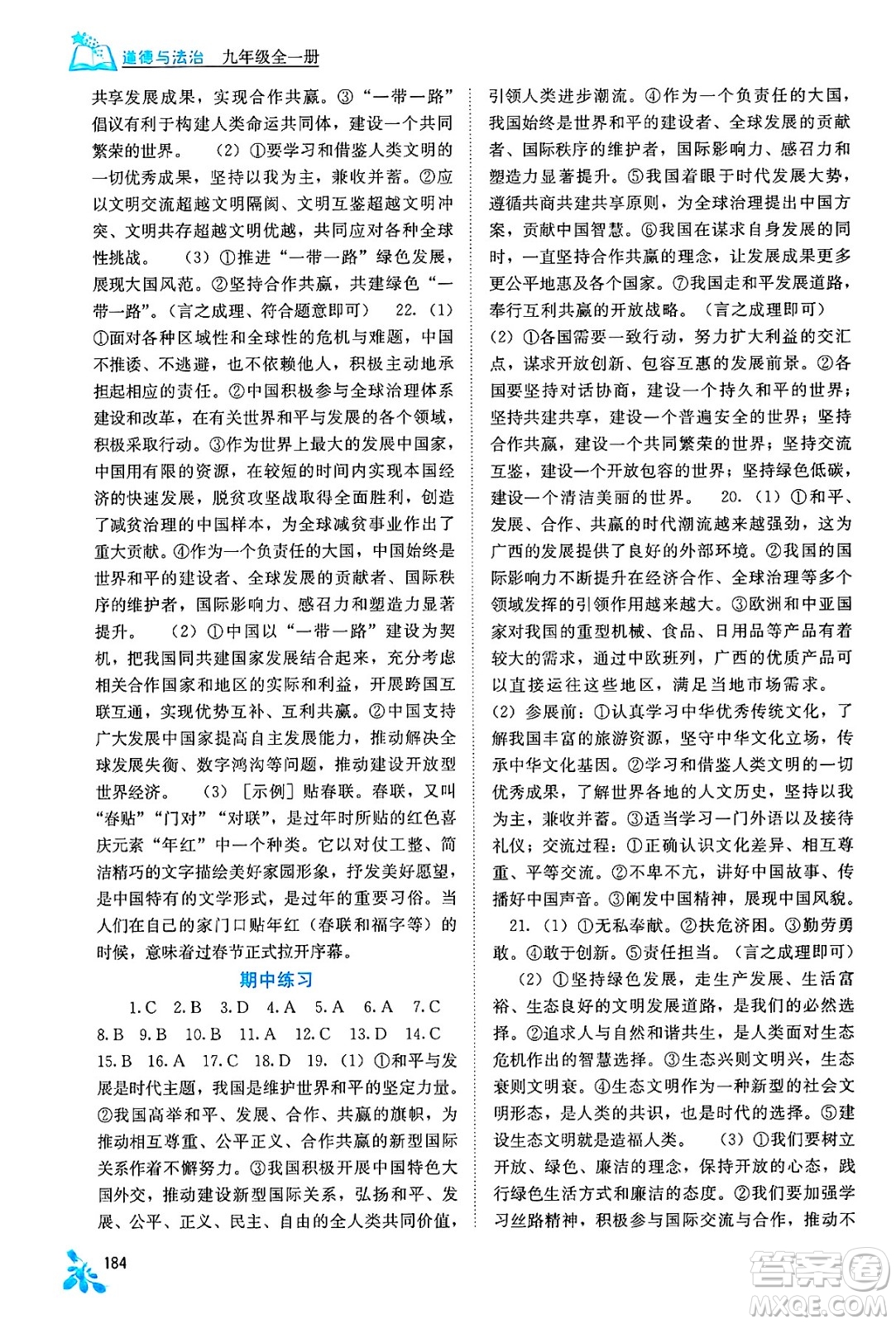 廣西教育出版社2025年秋自主學(xué)習(xí)能力測評九年級道德與法治全一冊人教版答案