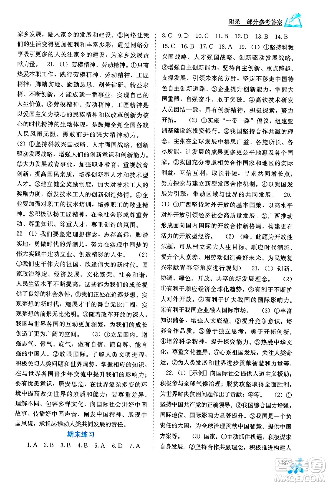 廣西教育出版社2025年秋自主學(xué)習(xí)能力測評九年級道德與法治全一冊人教版答案