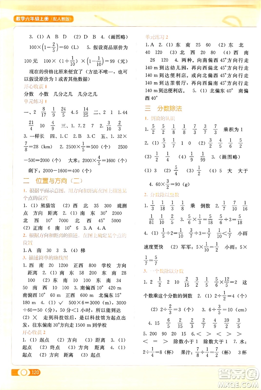 廣西教育出版社2024年秋自主學(xué)習(xí)能力測(cè)評(píng)六年級(jí)數(shù)學(xué)上冊(cè)人教版答案